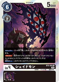 シェイドモン（BT5-065 / BT5-065_P1）［U］