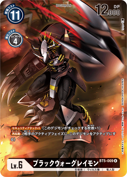 ブラックウォーグレイモン（BT5-069 / BT5-069_P1）［R］