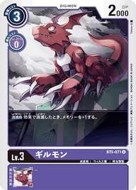 ギルモン（BT5-071）［U］