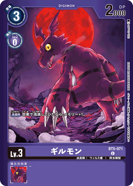 ギルモン（BT5-071 / BT5-071_P1）［U］