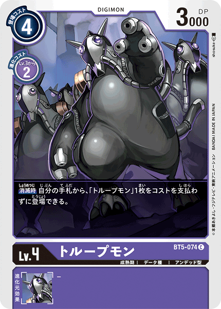 トループモン（BT5-074）［C］
