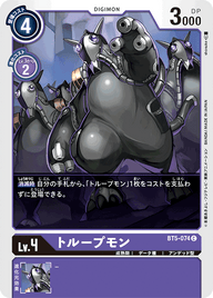 トループモン（BT5-074）［C］
