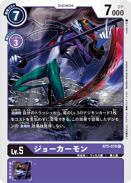 ジョーカーモン（BT5-078）［C］