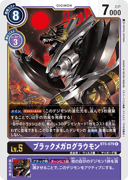ブラックメガログラウモン（BT5-079）［R］