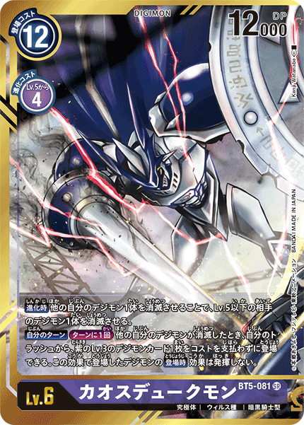 カオスデュークモン（BT5-081 / BT5-081_P2）［SR］
