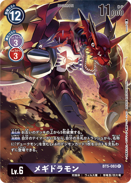 メギドラモン（BT5-083 / BT5-083_P1）［R］