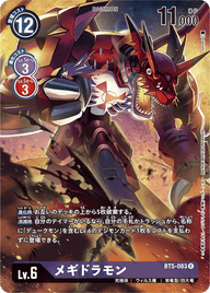 メギドラモン（BT5-083 / BT5-083_P1）［R］