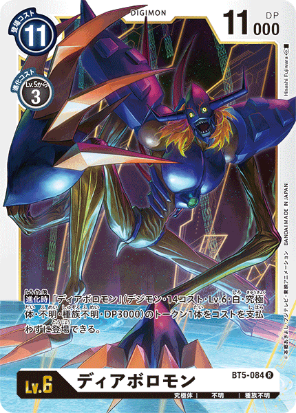 ディアボロモン（BT5-084）［R］