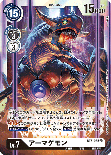 アーマゲモン（BT5-085）［SR］