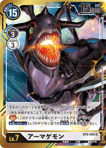 アーマゲモン（BT5-085 / BT5-085_P1）［SR］
