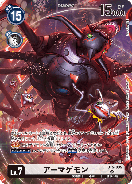 アーマゲモン（BT5-085 / BT5-085_P2）［SR］