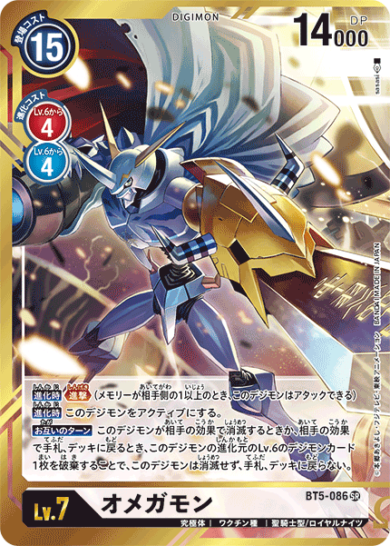 オメガモン（BT5-086 / BT5-086_P1）［SR］