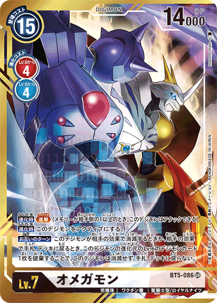 オメガモン（BT5-086 / BT5-086_P2）［SR］