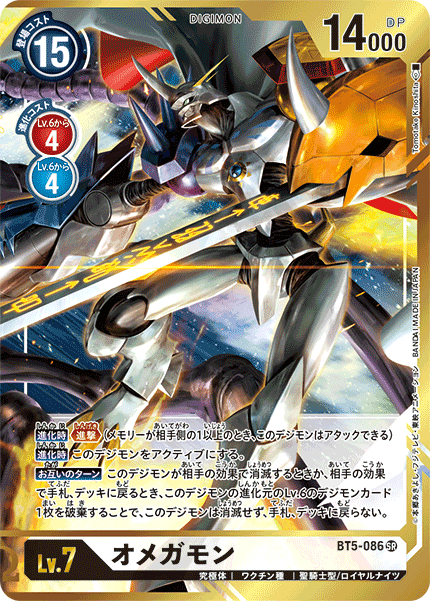 オメガモン（BT5-086 / BT5-086_P3）［SR］