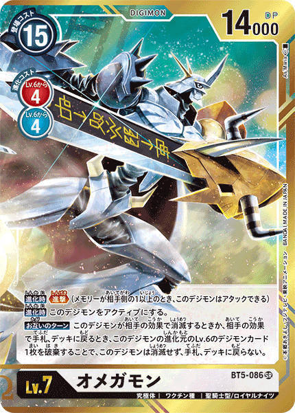 オメガモン（BT5-086 / BT5-086_P4）［SR］