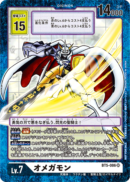 オメガモン（BT5-086 / BT5-086_P5）［SR］