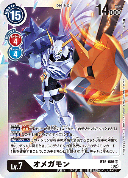 オメガモン（BT5-086 / BT5-086_P6）［SR］