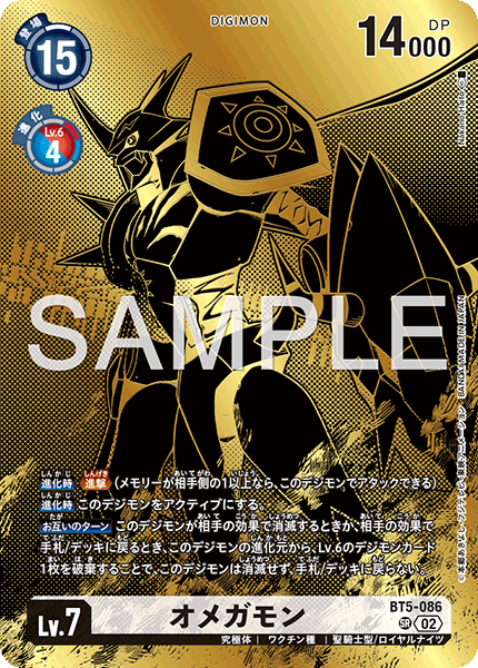 オメガモン（BT5-086 / BT5-086_P7）［SR］