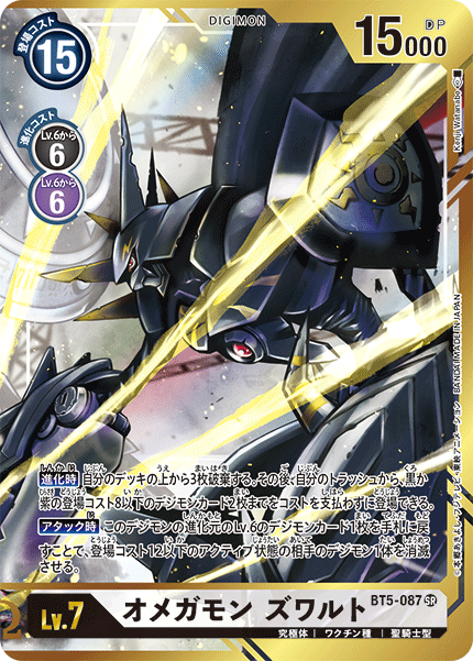 オメガモン ズワルト（BT5-087 / BT5-087_P1）［SR］