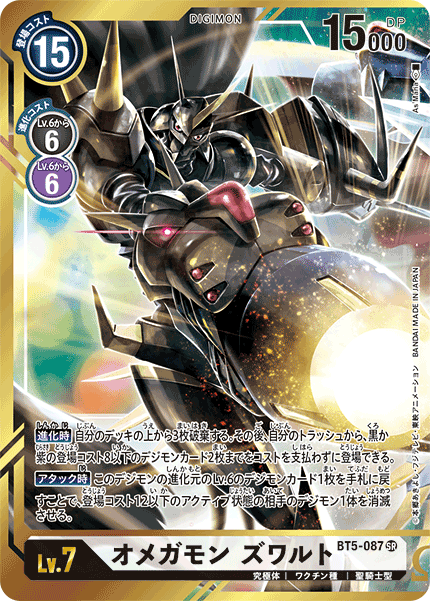 オメガモン ズワルト（BT5-087 / BT5-087_P2）［SR］