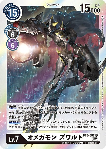 オメガモン ズワルト（BT5-087 / BT5-087_P3）［SR］