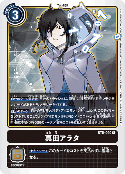 真田アラタ（BT5-090）［R］
