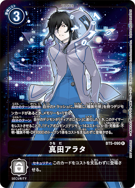 真田アラタ（BT5-090 / BT5-090_P1）［R］