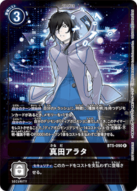 真田アラタ（BT5-090 / BT5-090_P1）［R］