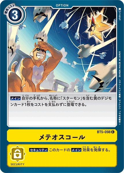メテオスコール（BT5-098）［C］