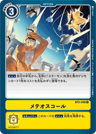 メテオスコール（BT5-098）［C］