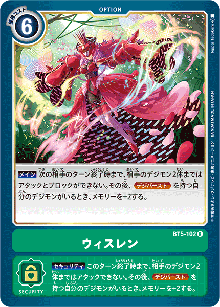 ウィスレン（BT5-102）［R］