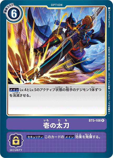 壱の太刀（BT5-108）［R］
