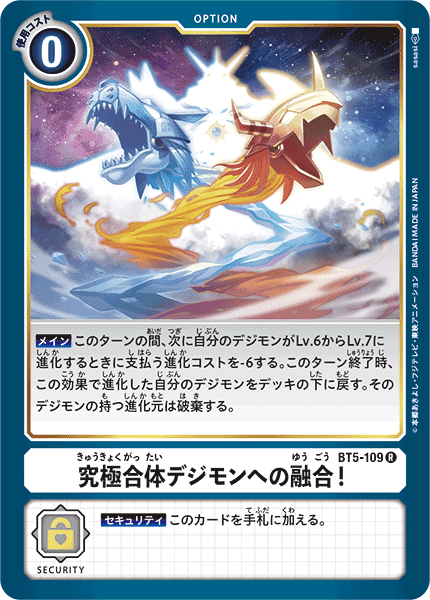 究極合体デジモンへの融合!（BT5-109）［R］