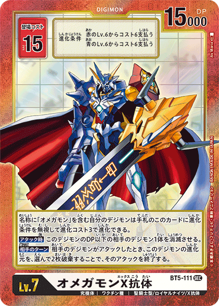 オメガモンX抗体（BT5-111 / BT5-111_P1）［SEC］