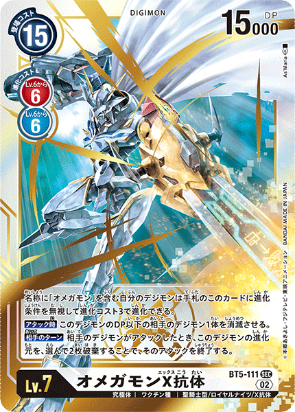 オメガモンX抗体（BT5-111 / BT5-111_P2）［SEC］
