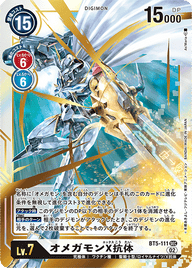 オメガモンX抗体（BT5-111 / BT5-111_P2）［SEC］