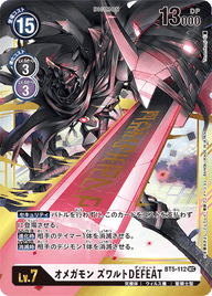 オメガモン ズワルトDEFEAT（BT5-112）［SEC］