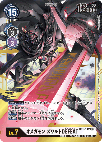 オメガモン ズワルトDEFEAT（BT5-112）［SEC］