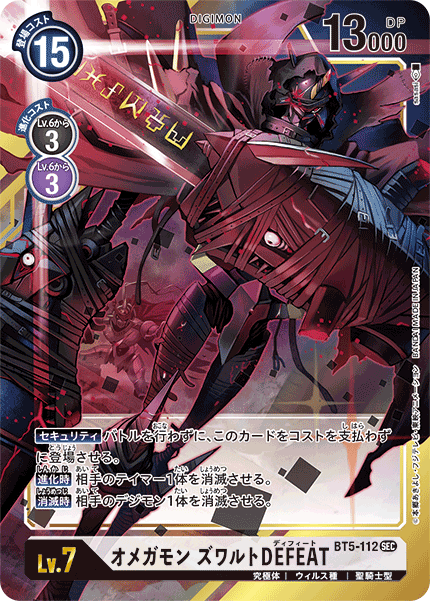 オメガモン ズワルトDEFEAT（BT5-112 / BT5-112_P1）［SEC］