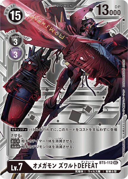 オメガモン ズワルトDEFEAT（BT5-112 / BT5-112_P2）［SEC］