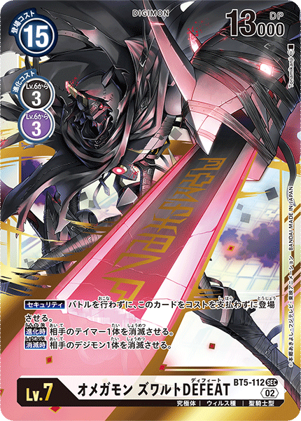 オメガモン ズワルトDEFEAT（BT5-112 / BT5-112_P3）［SEC］