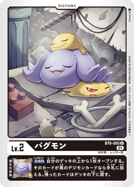 パグモン（BT6-005）［U］