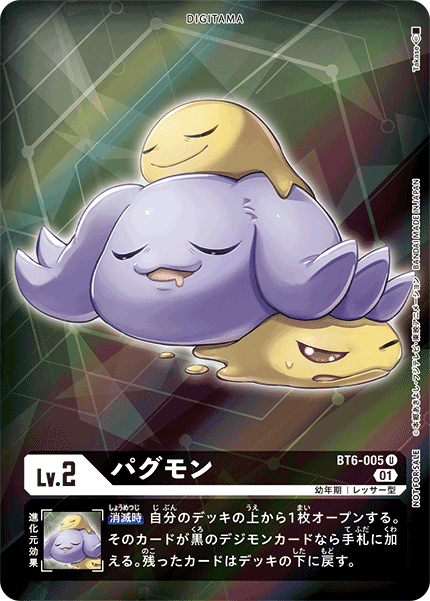 パグモン（BT6-005 / BT6-005_P1）［U］