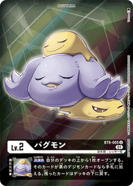 パグモン（BT6-005 / BT6-005_P1）［U］