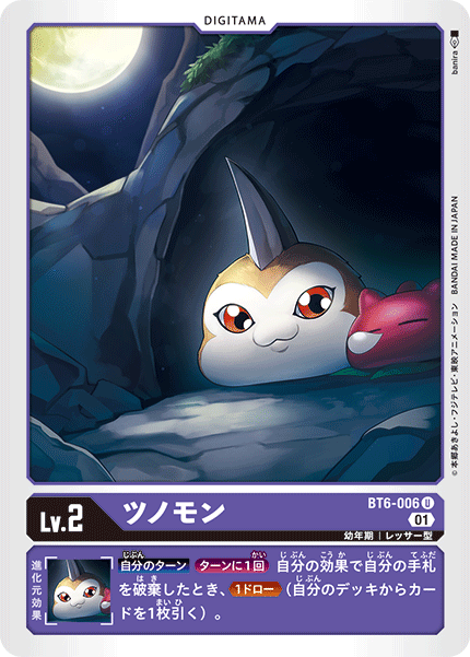 ツノモン（BT6-006）［U］