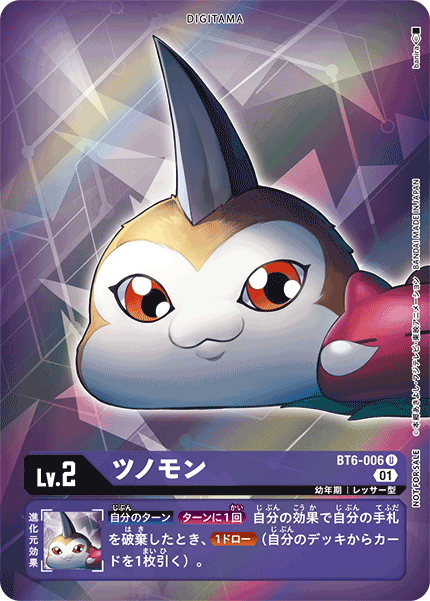 ツノモン（BT6-006 / BT6-006_P1）［U］
