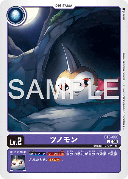 ツノモン（BT6-006 / BT6-006_P2）［U］