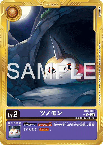 ツノモン（BT6-006 / BT6-006_P3）［U］