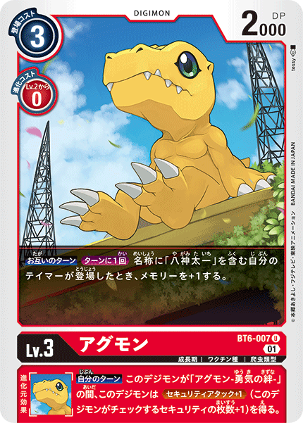 アグモン（BT6-007）［U］