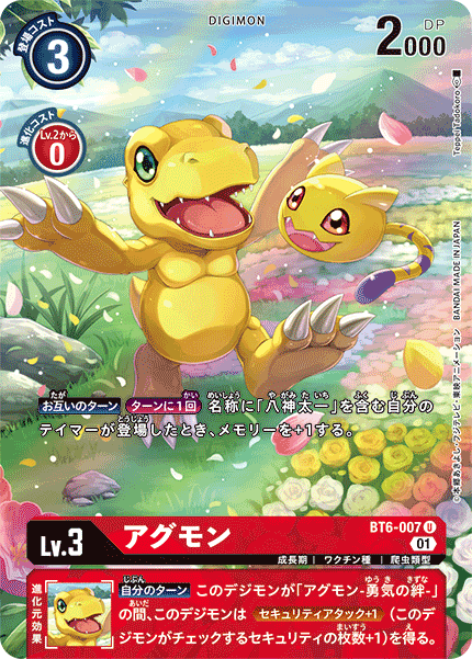 アグモン（BT6-007 / BT6-007_P1）［U］
